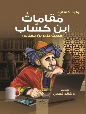 cover image of مقامات ابن كساب